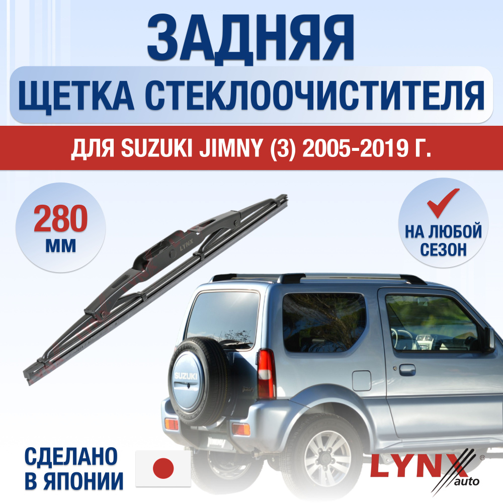 Задняя щетка стеклоочистителя для Suzuki Jimny (3) JB43 / 2005 2006 2007 2008 2009 2010 2011 2012 2013 #1