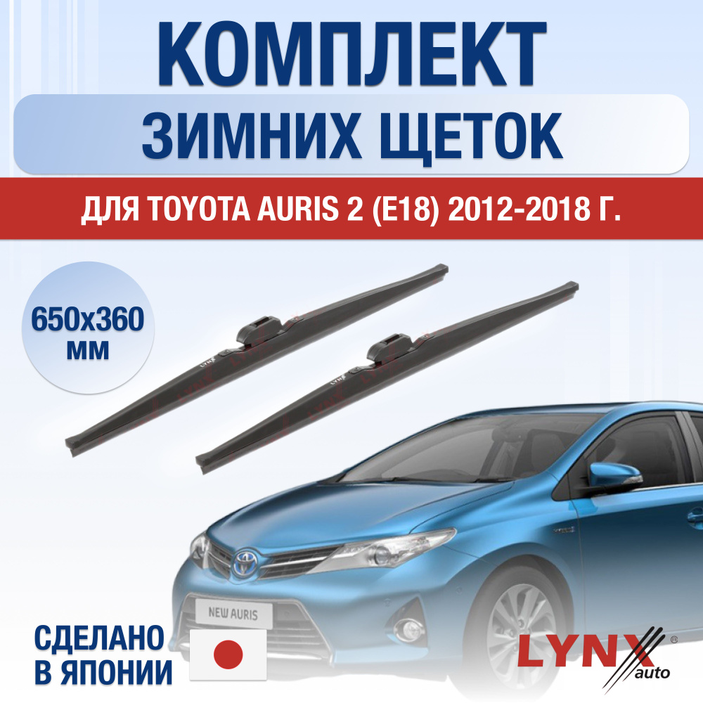 Щетки стеклоочистителя для Toyota Auris (2) E180 ЗИМНИЕ / 2012 2013 2014 2015 2016 2017 2018 / Комплект #1