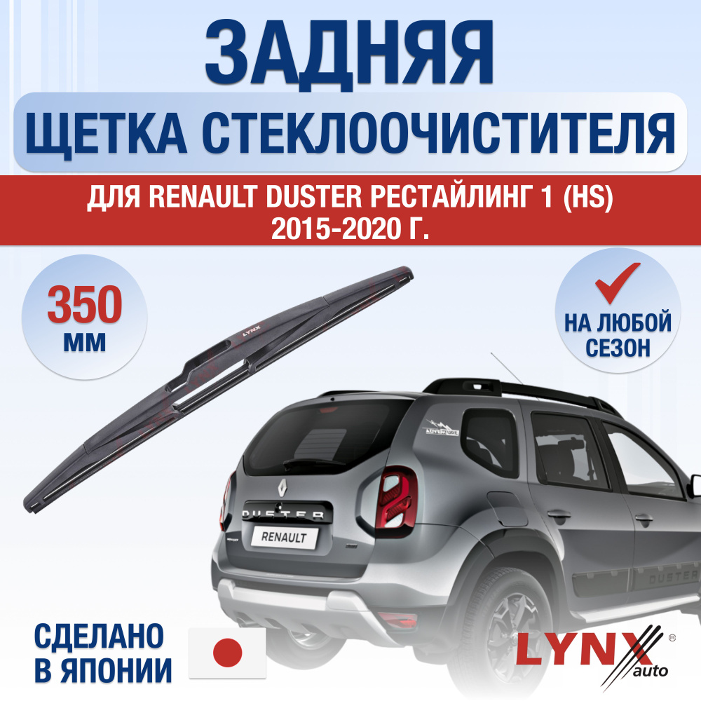 Задняя щетка стеклоочистителя для Renault Duster (1) HS Рестайлинг / 2015 2016 2017 2018 2019 2020 / #1