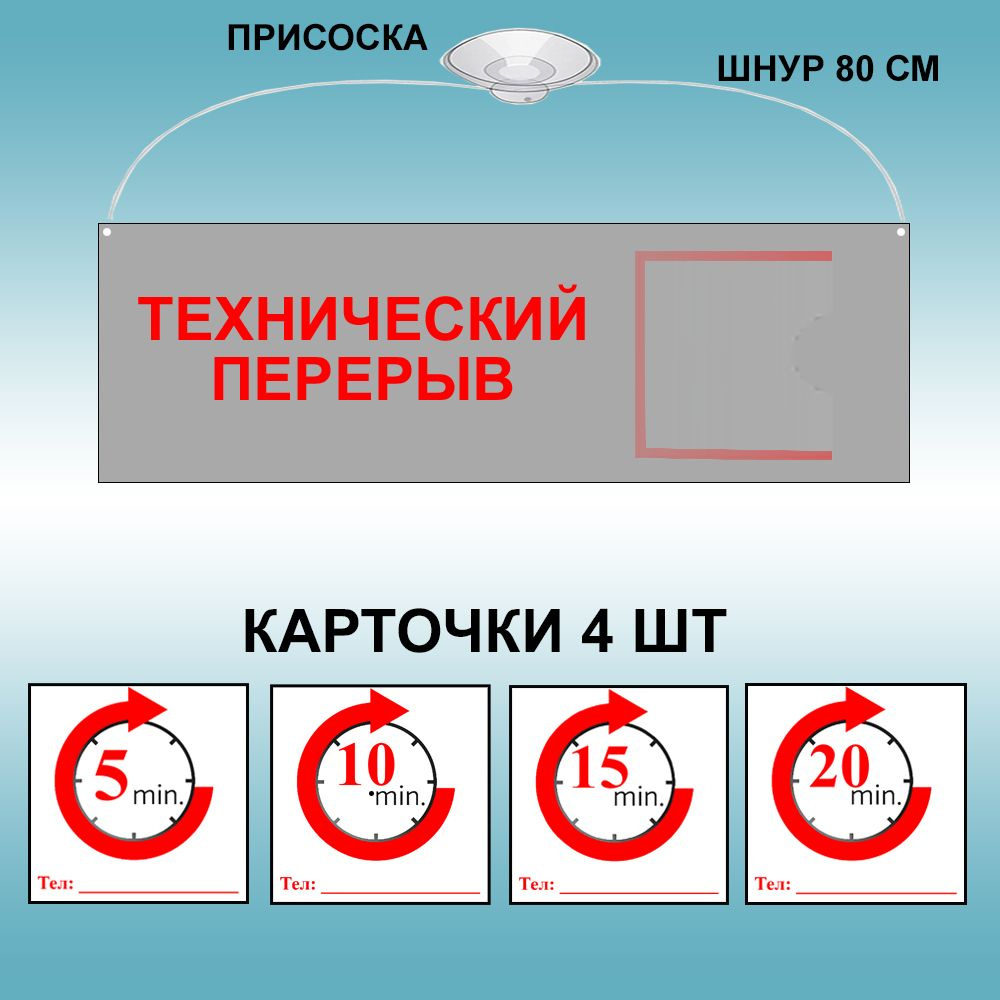 Табличка "Технический перерыв" цвет серый, 30х10 см (со шнурком и присоской + сменные вставки )  #1