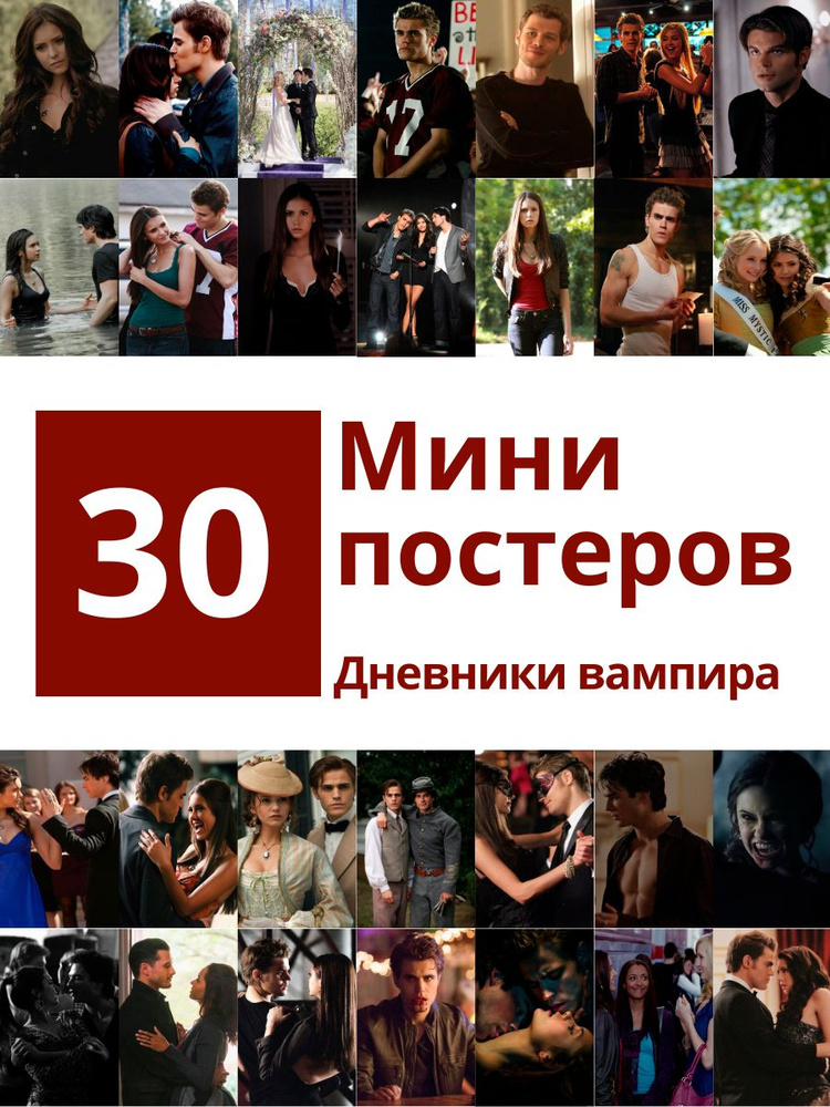 Постер "Мини набор с Дневниками вампира 30 шт", 16 см х 10 см  #1