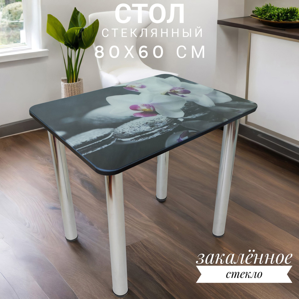 Стол Амарит кухонный стеклянный с рисунком 80х60 см #1