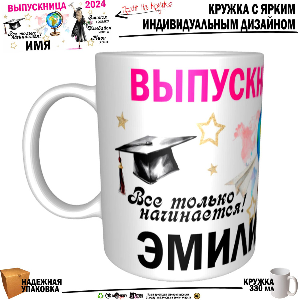 Mugs & More Кружка "Эмилия Выпускница. Все только начинается", 330 мл, 1 шт  #1