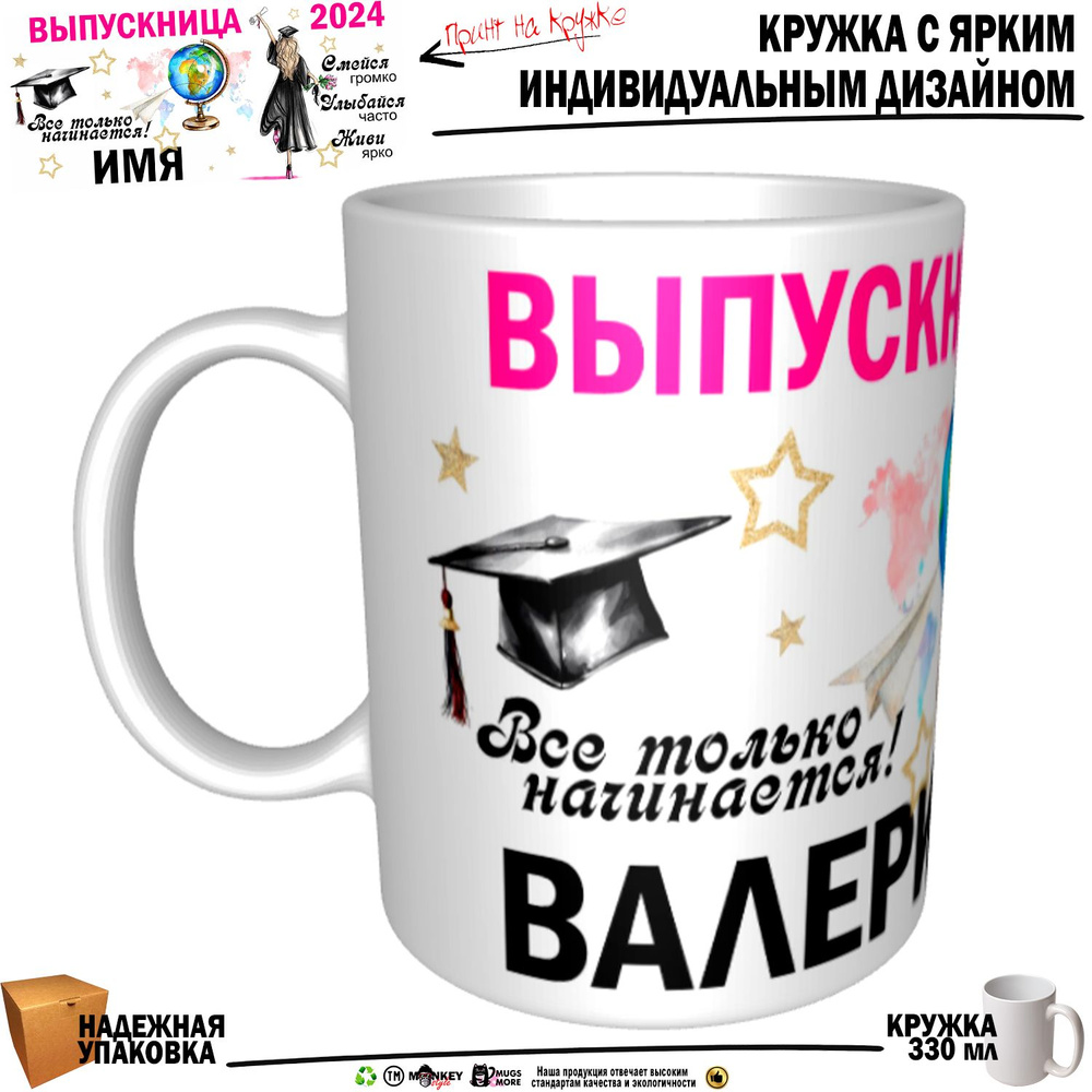 Mugs & More Кружка "Валерия Выпускница. Все только начинается", 330 мл, 1 шт  #1