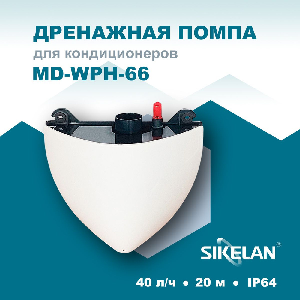 Дренажная помпа Sikelan MD-WPH-66 #1