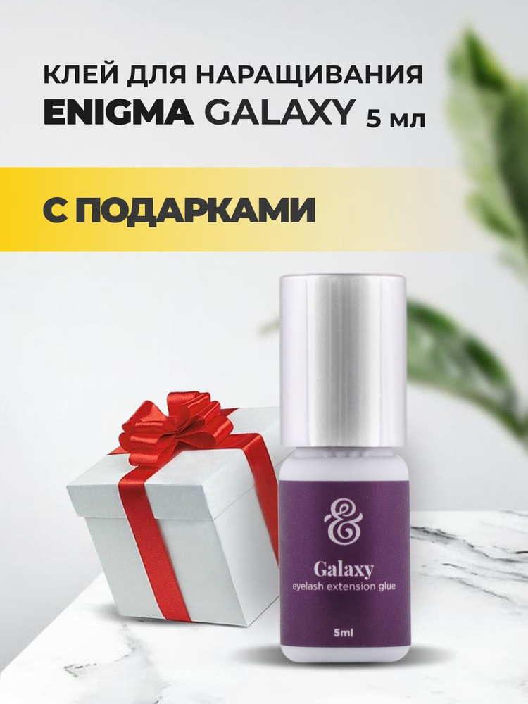 Клей ENIGMA (Энигма) GALAXY (5 мл) с подарками #1