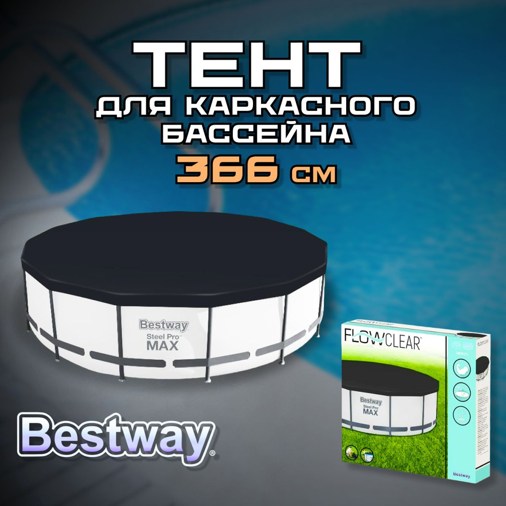 Тент для бассейна 366 Bestway 58037 (D370 см), Крышка чехол на бассейн каркасный круглый 366 см  #1