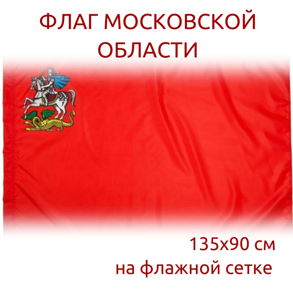 Флаг Московской области на Флажной Сетке 135x90 см Для Уличного и Домашнего Использования  #1