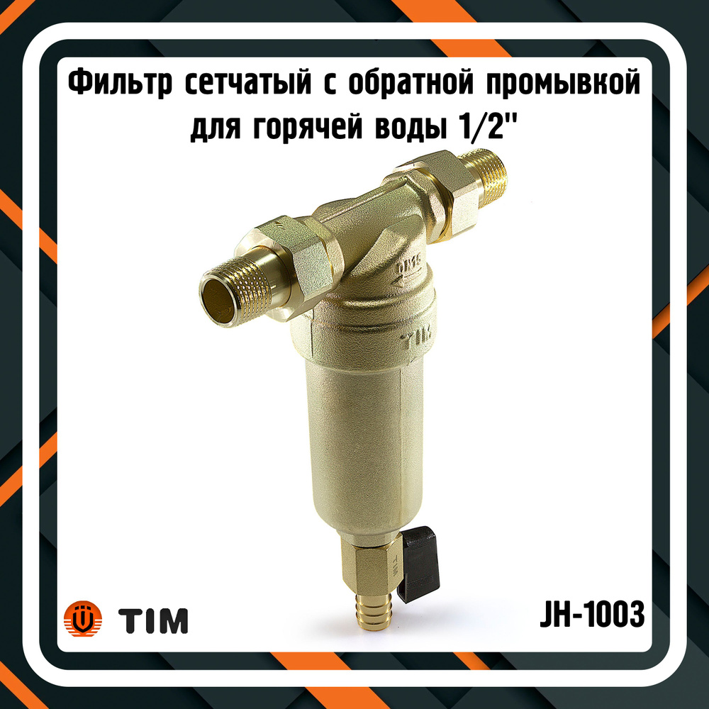 Фильтр сетчатый с обратной промывкой для горячей воды 1/2" TIM JH-1003  #1