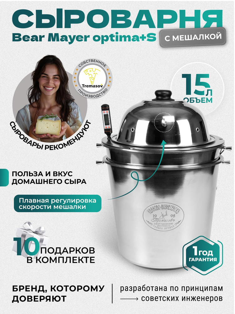 Сыроварня Tremasov BearMayeroptima+S 15 л с регулировкой скорости мешалки домашняя  #1