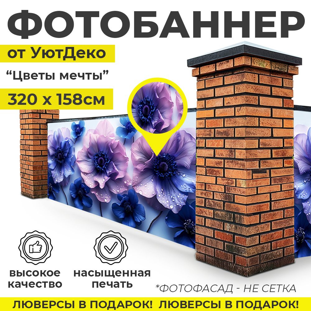 Фотобаннер "Фотофасад для забора и беседки" 320х158см УютДеко  #1