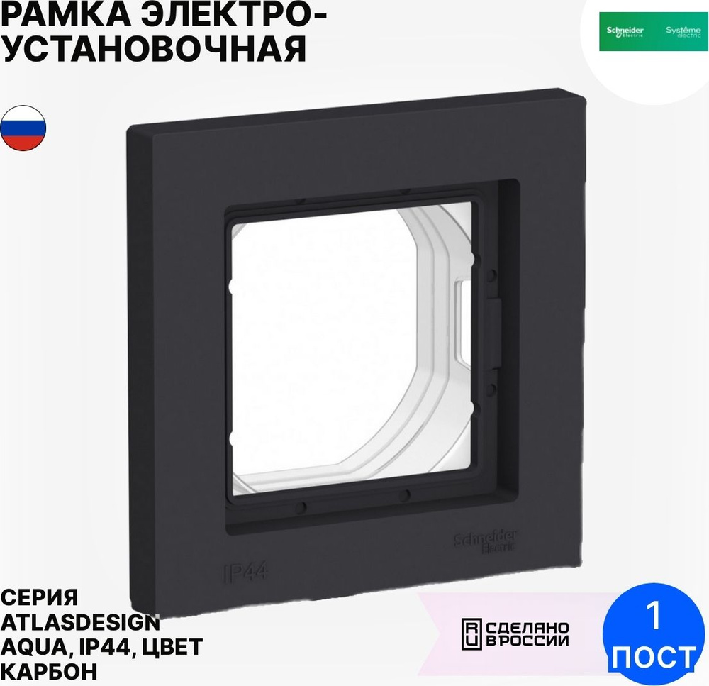 Рамка электроустановочная Systeme Electric / Систем Электрик AtlasDesign Aqua ATN441001 IP44 карбон, #1