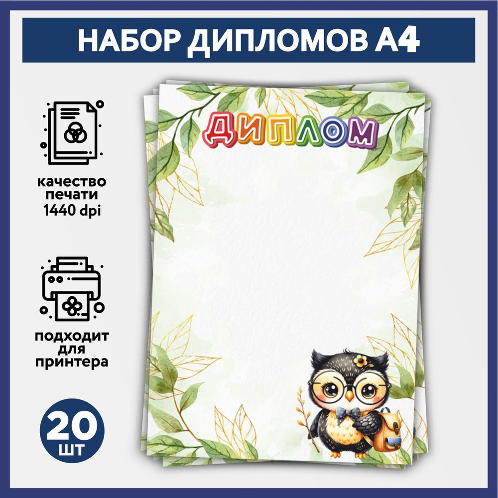 Набор дипломов об окончании начальной школы, выпускника детского сада А4, 20 шт, плотность бумаги 160 #1