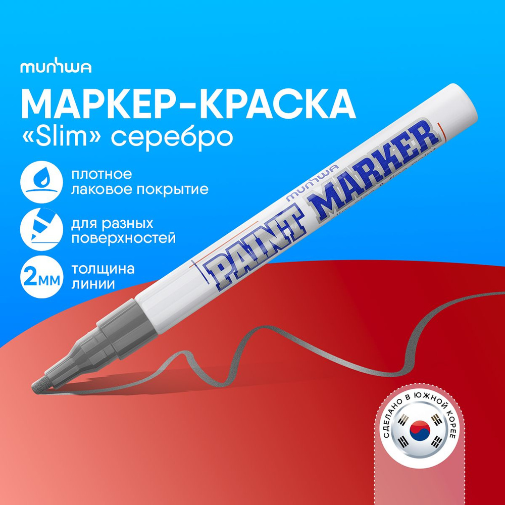 Серебро маркер краска лаковый Munhwa Paint Marker #1