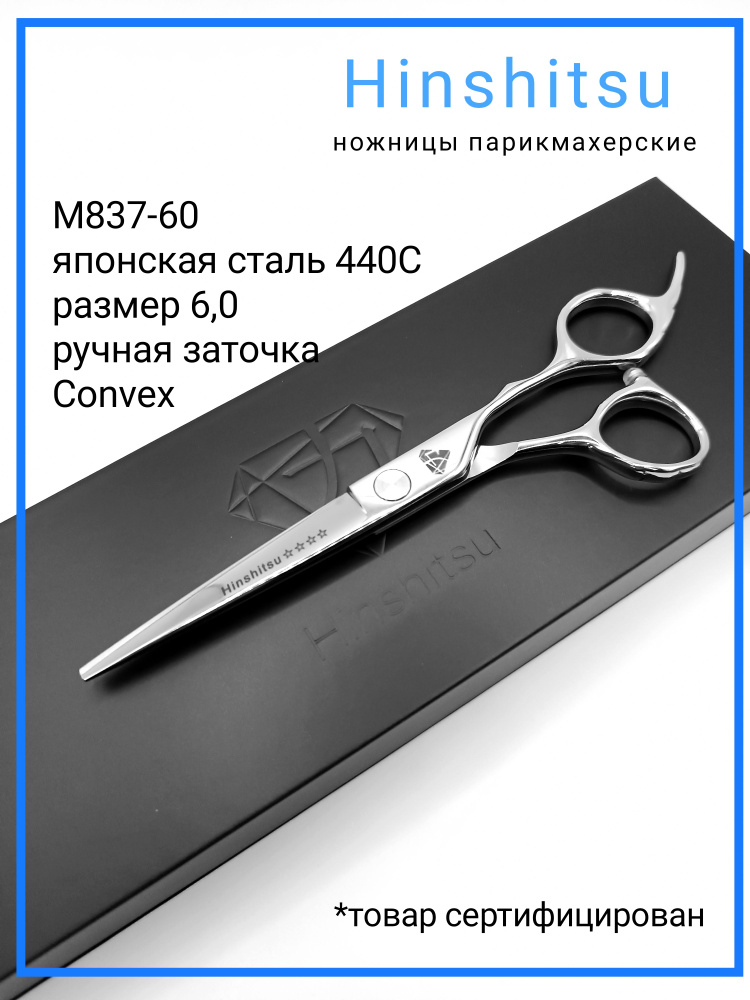 Hinshitsu М837-60 Ножницы парикмахерские профессиональные прямые 6,0  #1