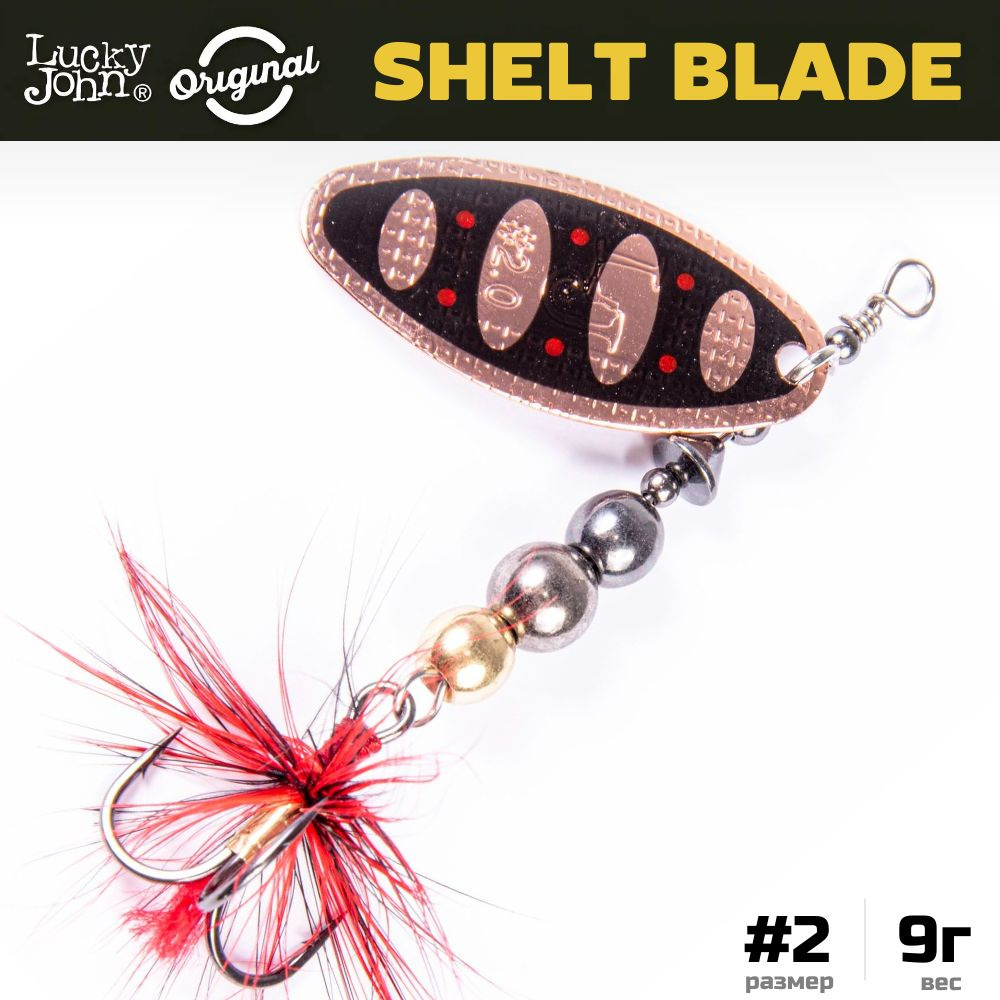 Блесна вращающаяся LUCKY JOHN Shelt Blade №2, 9 г, цвет 006, арт. LJSB02-006  #1