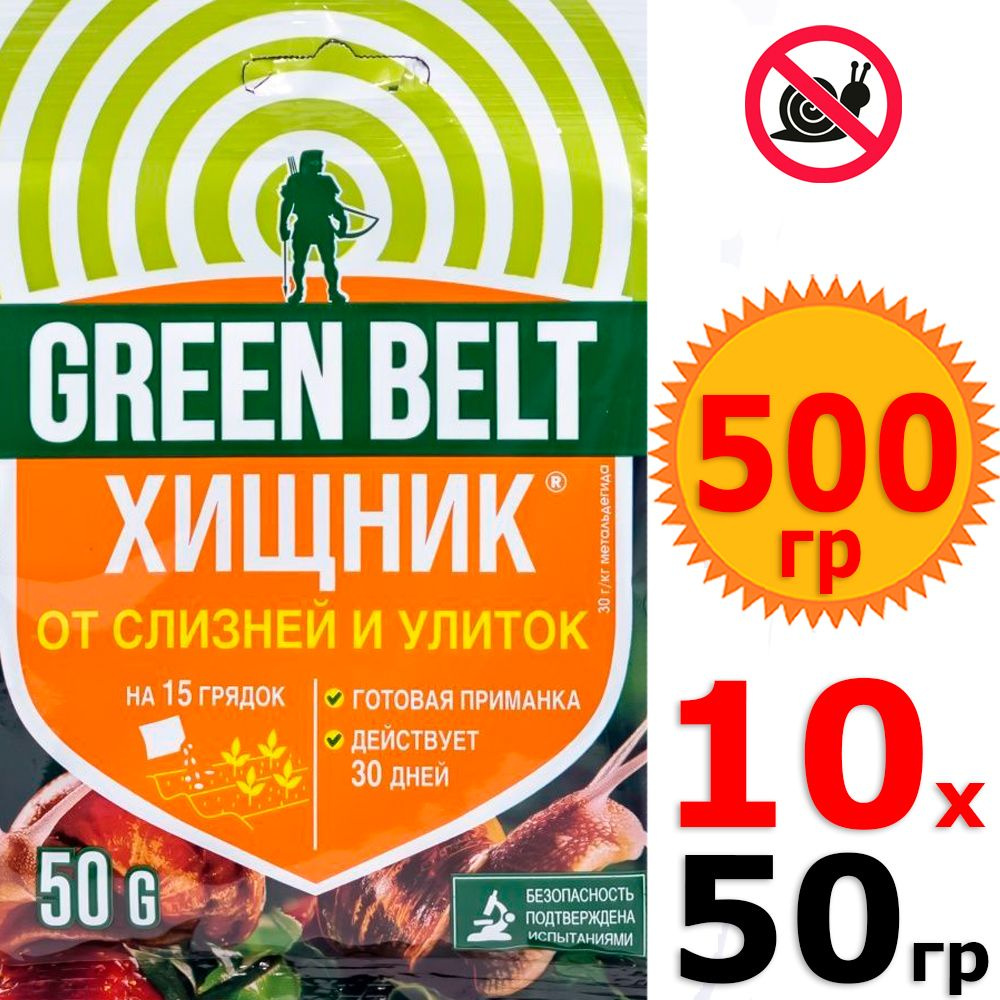 500г Хищник 50г х 10шт Средство то улиток и слизняков Green Belt, Грин Бэлт, препарат от вредителей  #1