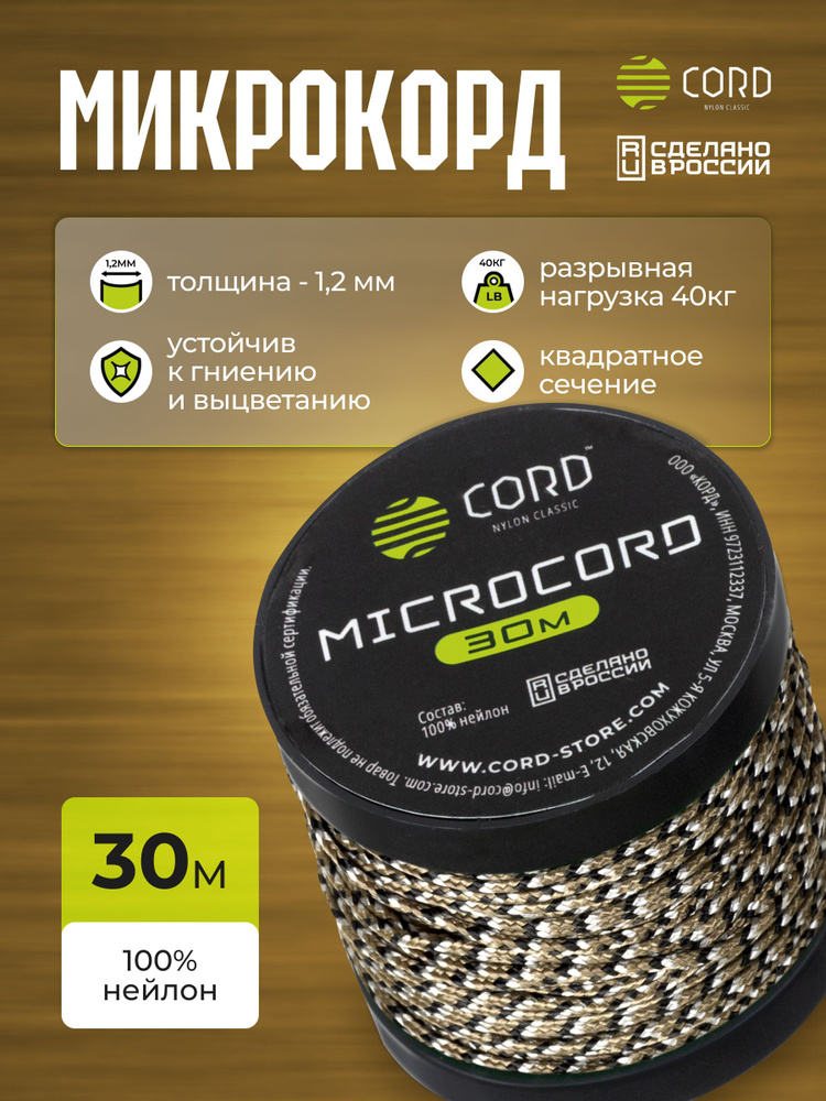 Микрокорд CORD RUS nylon 30м SCORPION CAMO #1