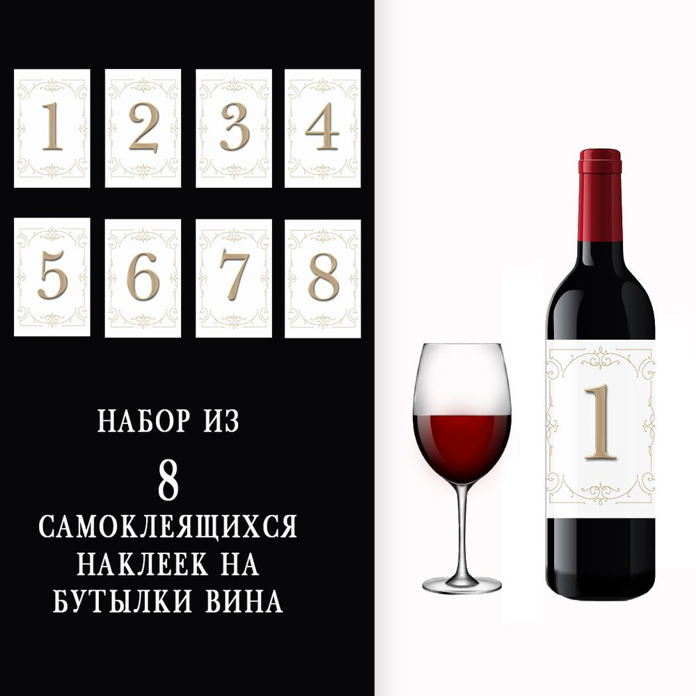 Наклейки с нумерацией столов на бутылки вина #1