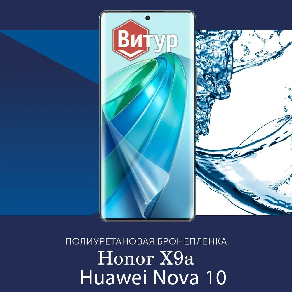 Полиуретановая бронепленка для Honor X9a / Huawei Nova 10 / Защитная плёнка на экран, совместима с чехлом, #1