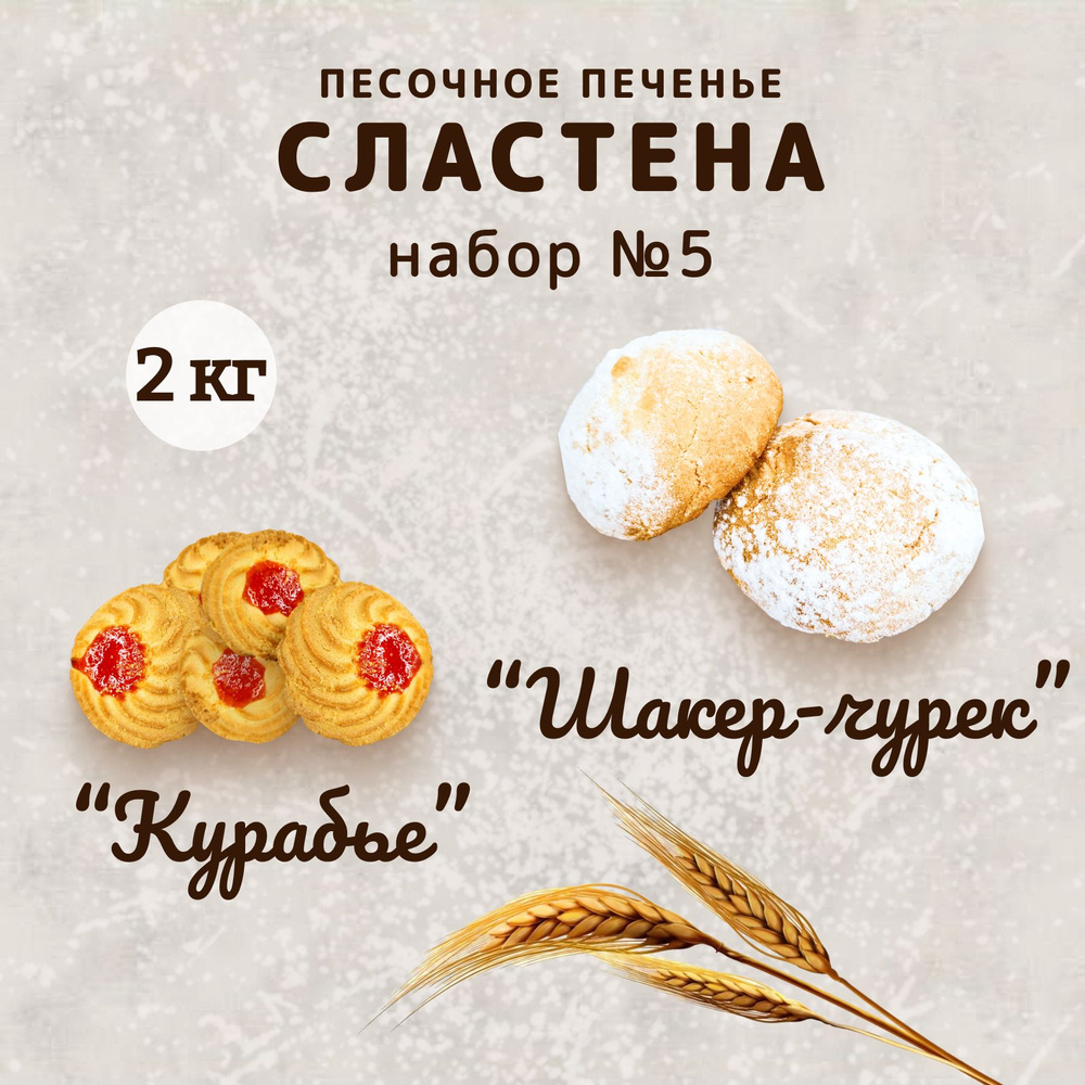 Набор печенья Курабье и Шакер-Чурек, 2 кг #1