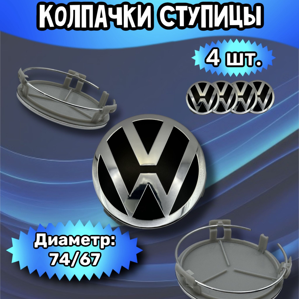 Колпачки ступицы/заглушка литого диска Volkswagen 74/67/16 мм. Комплект - 4 шт.  #1