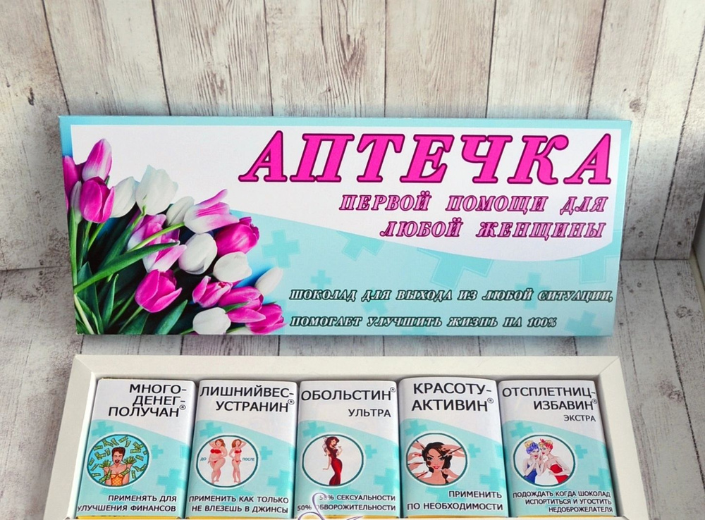 Подарочный набор Аптечка первой помощи для женщин, шокобокс ,5 шоколадок  #1