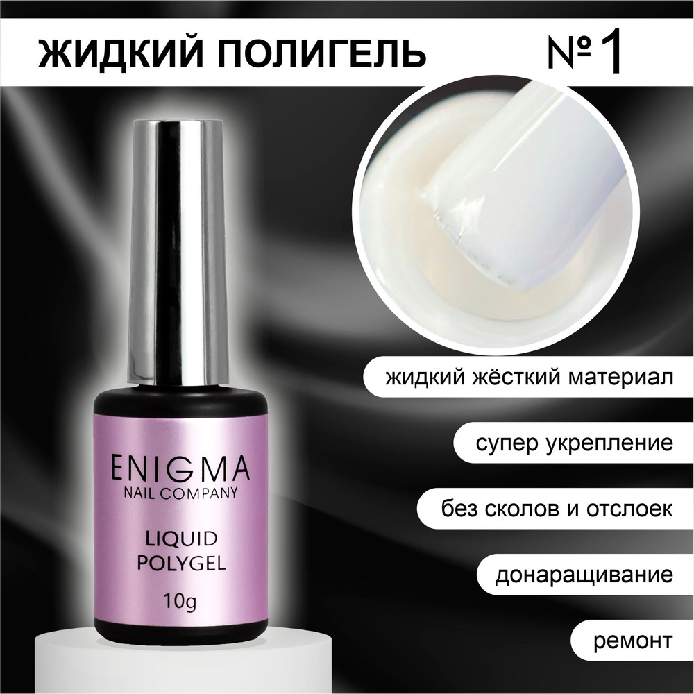 Жидкий полигель ENIGMA Liquid Polygel 01 10 мл. #1