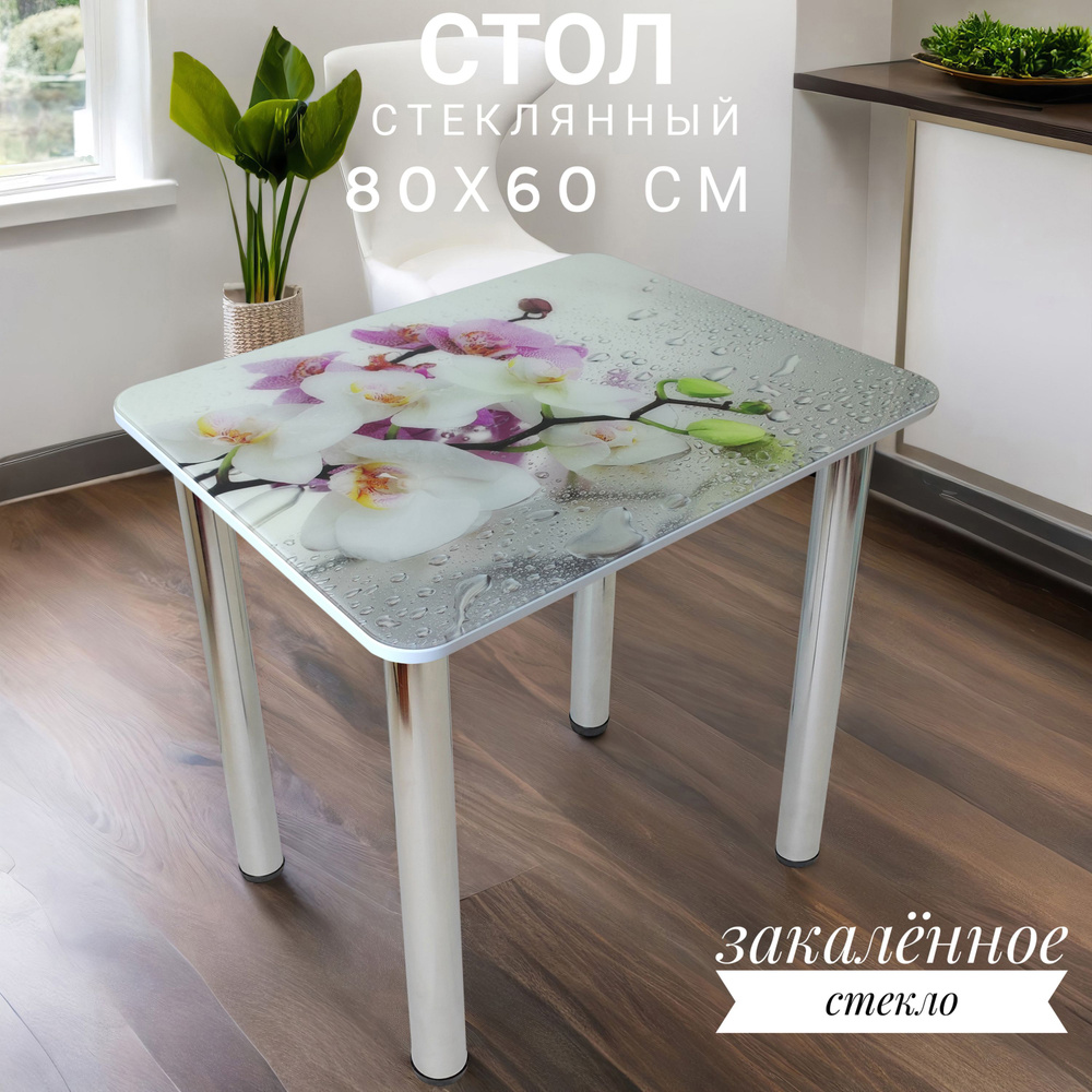 Стол Амарит кухонный стеклянный с рисунком орхидея 80х60 см  #1