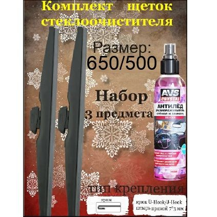 Дворники 650/500 Rekzit Щетки стеклоочистителя 650/500 зимние 2 шт. и размораживатель замков в подарок #1