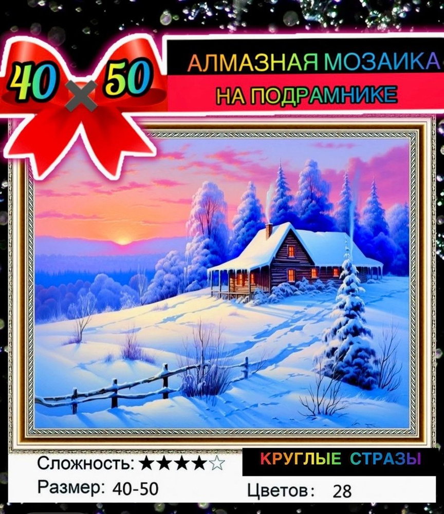 Алмазная мозаика 40*50 на подрамнике зима, закат, пейзаж #1