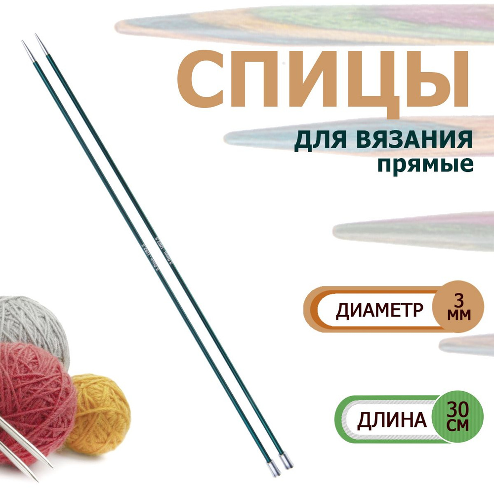 47265 Спицы вязальные прямые легкие 3.0 мм х 30 см Zing KnitPro #1