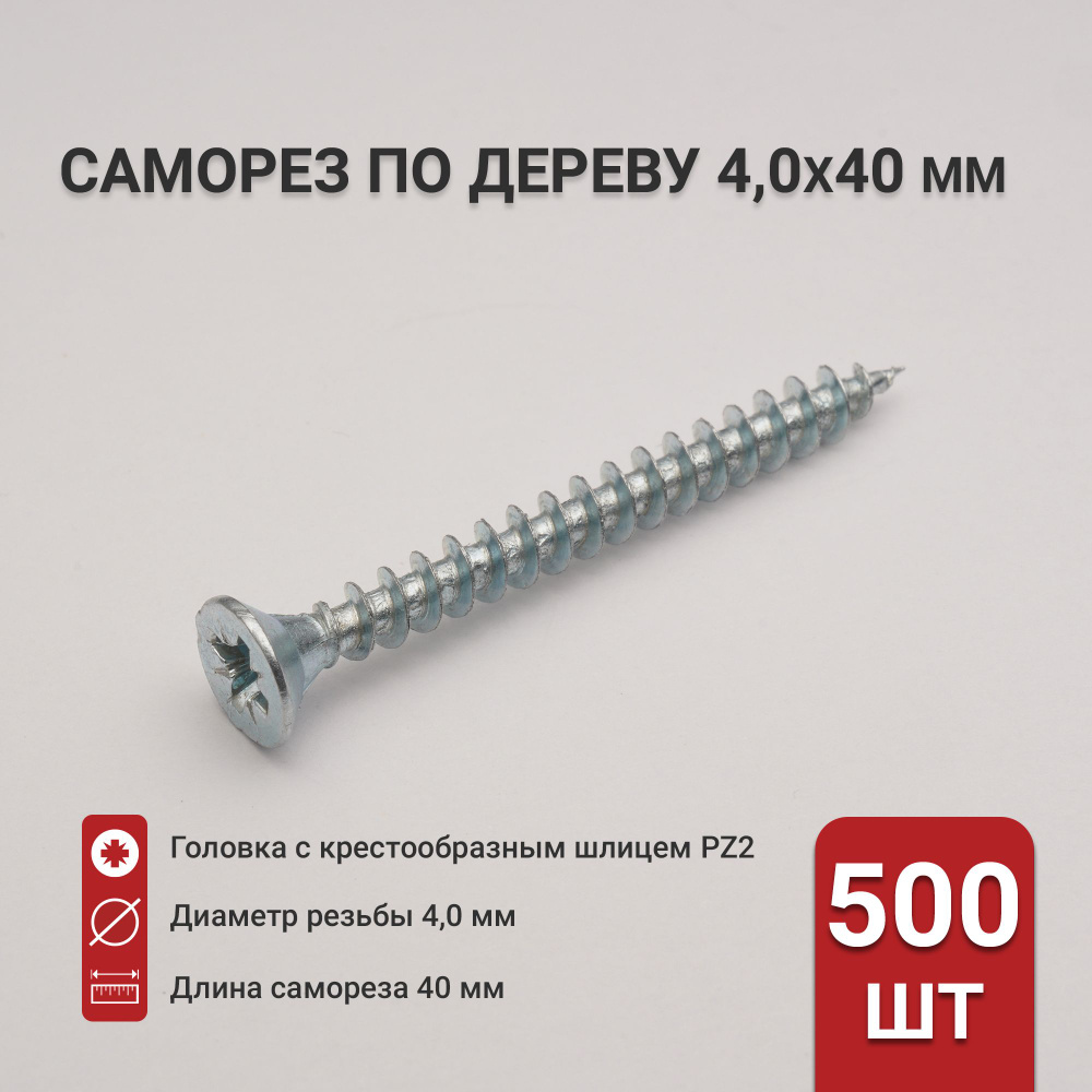 Саморез по дереву (шуруп) 4,0х40 мм, потайная головка, крестообразный шлиц PZ2, 500 шт  #1