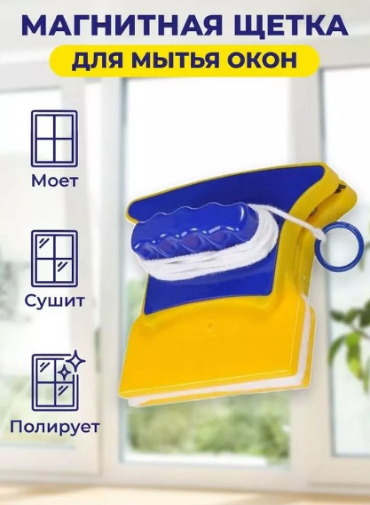 Магнитная щетка для мытья окон / Стеклоочиститель с водосгоном / Окномойка, 37-3 цвет желтый  #1