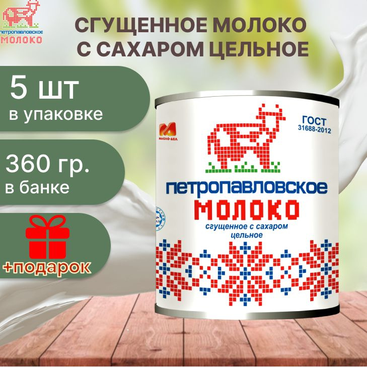 Молоко сгущенное с сахаром "Петропавловское" 360гр х5шт #1