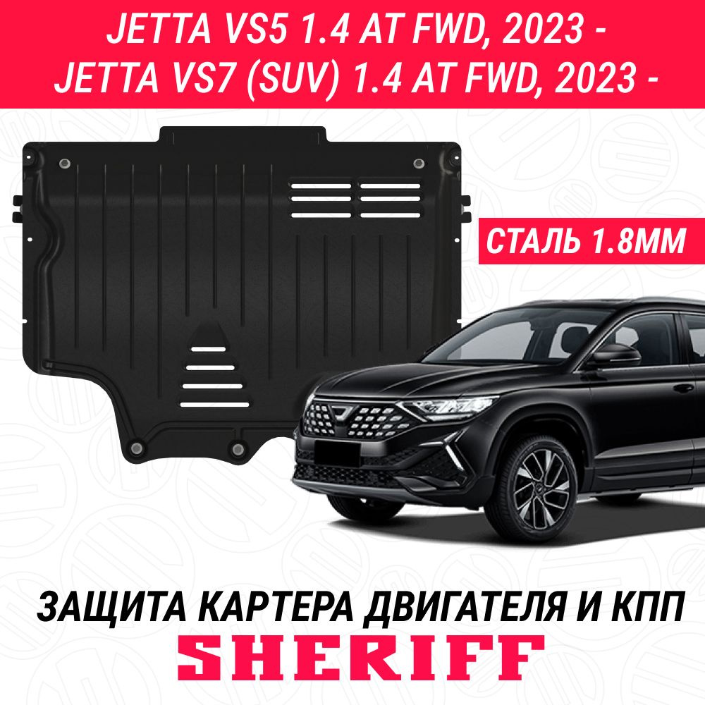 Защита для картера и КПП JETTA JETTA VS5 VS7 JETTA VS5 2023- 1.4ATFWD JETTA VS7 2023- 1.4ATFWD Штамповка #1