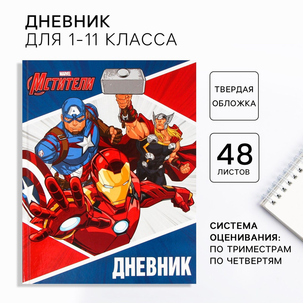 Дневник школьный MARVEL "Мстители", для 1-11 класса, в твердой обложке, 48 л  #1