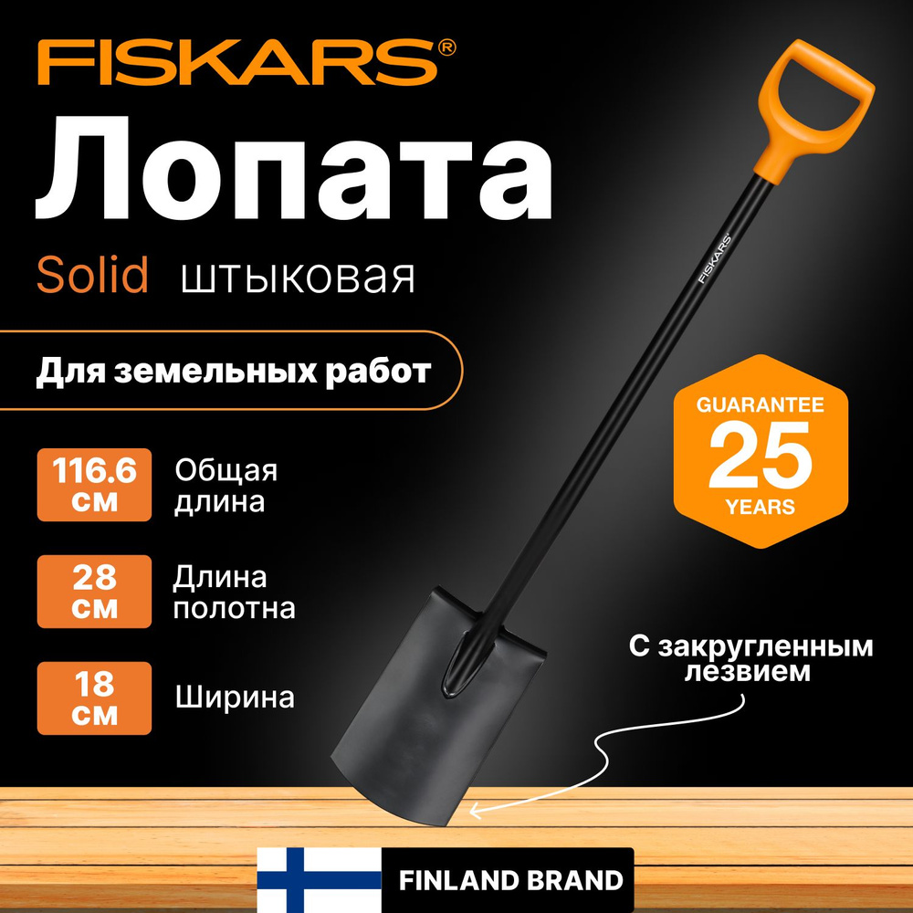 Лопата штыковая с черенком FISKARS Solid (1066717) #1