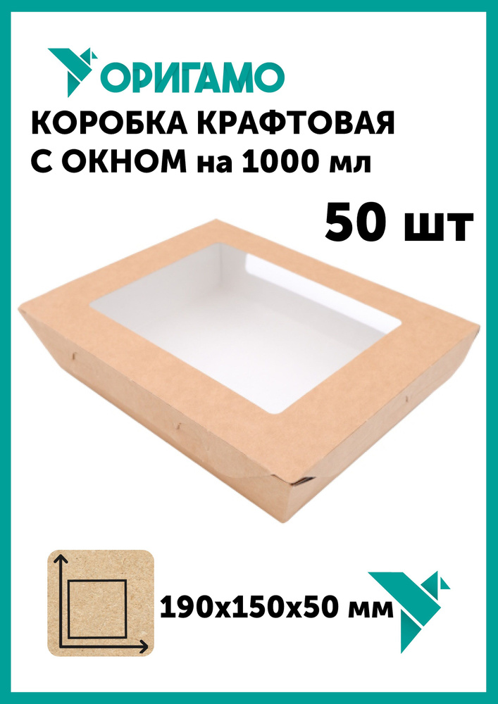 Коробка подарочная крафтовая с окном на 1000 мл, 50 шт, коробка для капкейков 190х150х50 мм, ОРИГАМО #1