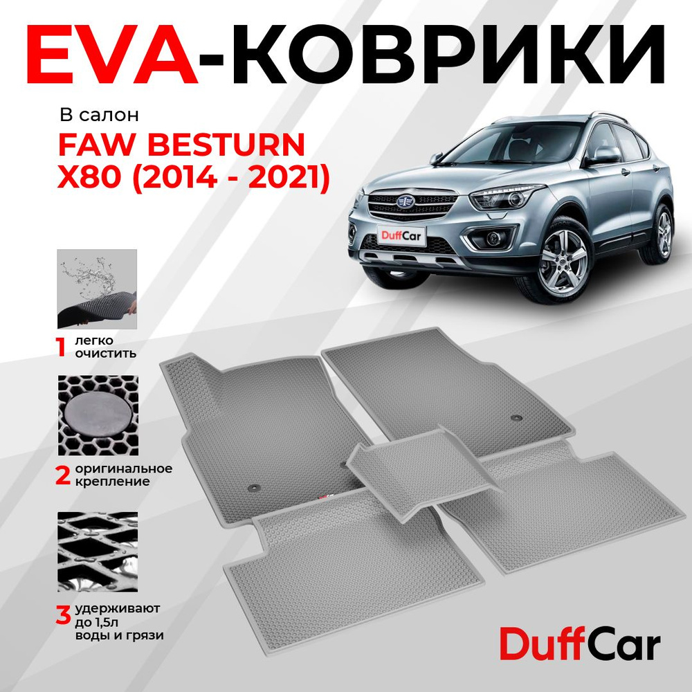 EVA коврики в салон FAW Besturn X80 (2014 - 2021) / ФАВ Бестурн Х80 / серая сота с серым кантом / eva #1