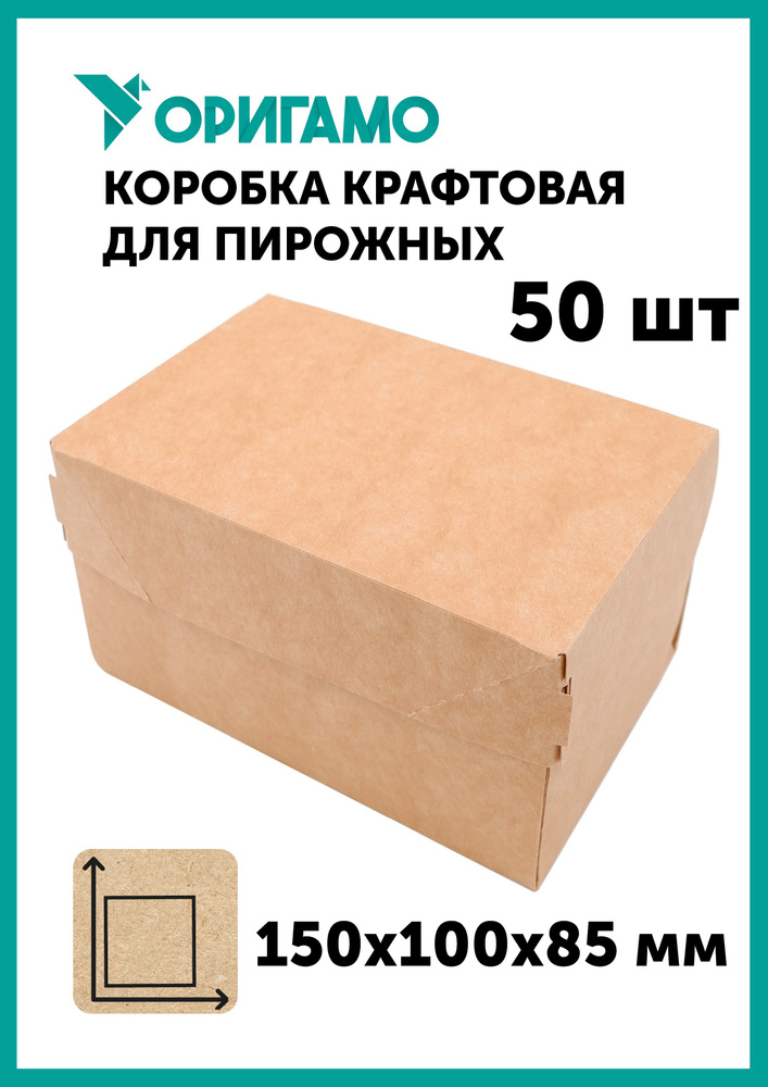 Крафтовая коробка для продуктов 150х100х85 мм, 50 шт, для конфет, пирожных, без ламинации, ОРИГАМО (22-2165) #1