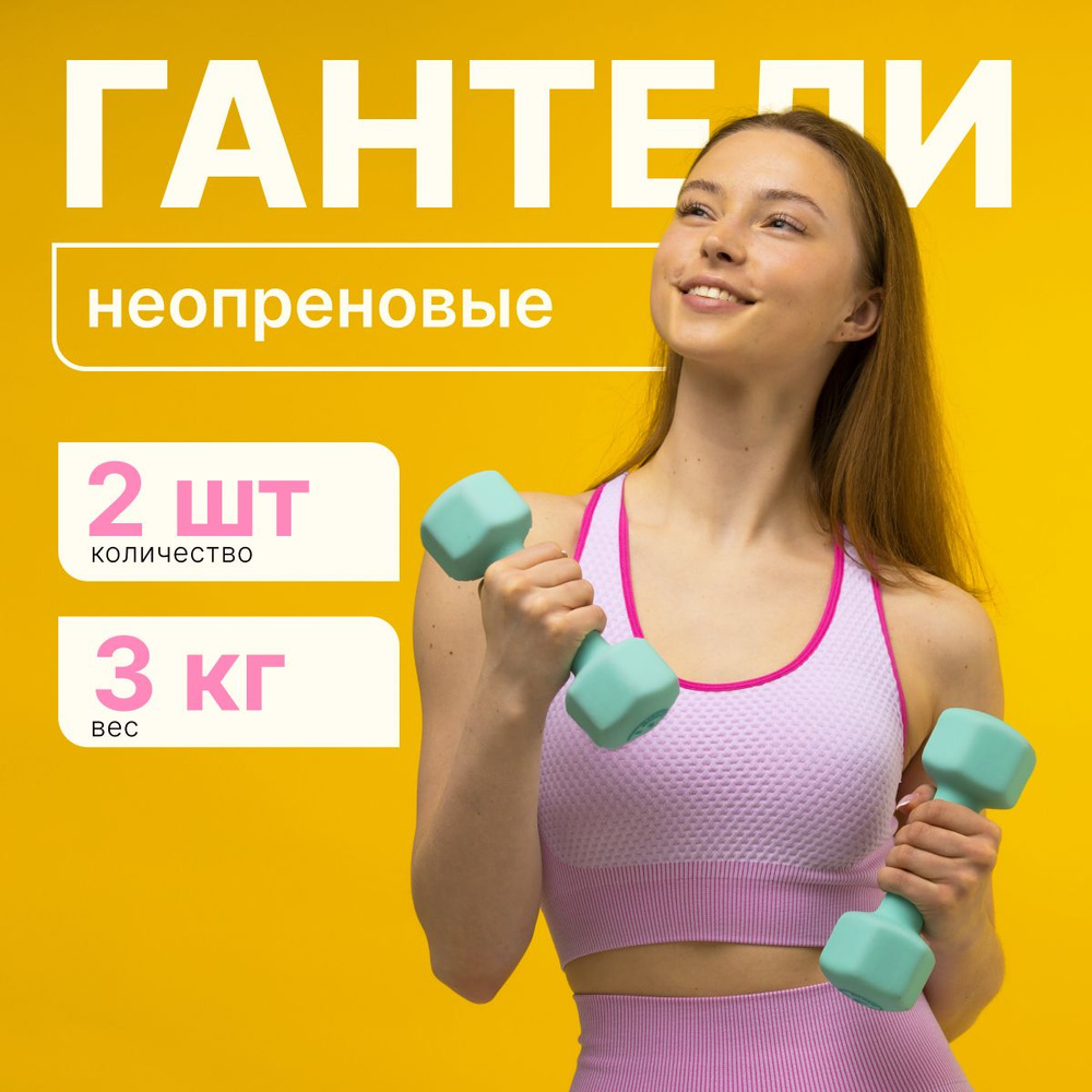 MAXISCOO FIT Гантели, 2 шт. вес 1 шт: 3 кг #1