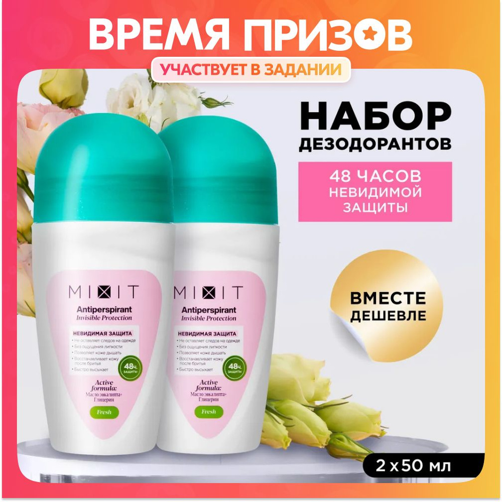 MIXIT Набор женских шариковых дезодорантов для ухода за кожей тела от пота и запаха. Натуральное средство #1