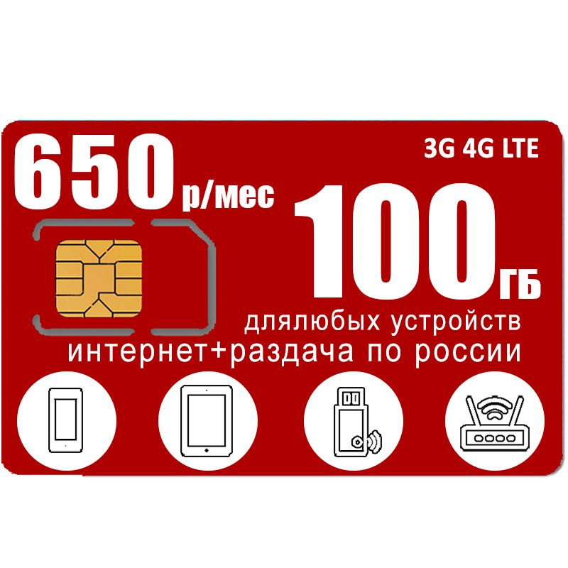 SIM-карта Сим карта 100 гб интернета 3G / 4G по России в сети мтс за 650 руб/мес - любые модемы, роутеры, #1