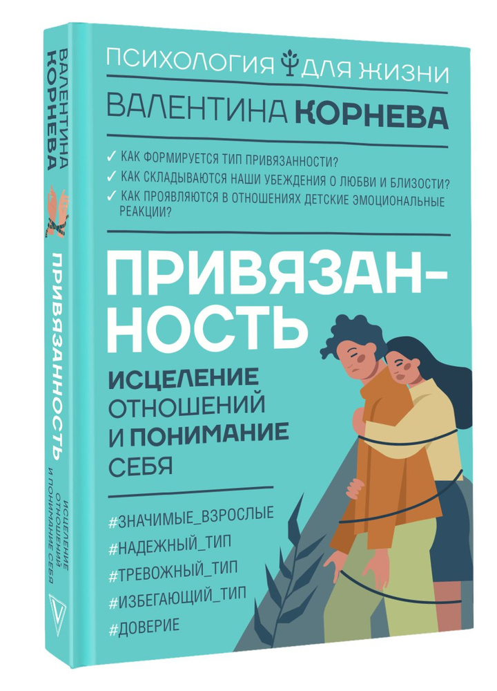 Привязанность: исцеление отношений и понимание себя | Корнева Валентина Викторовна  #1