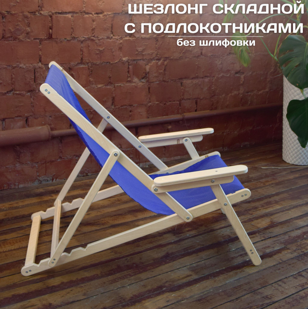 Кресло-шезлонг с подлокотниками, деревянный складной шезлонг для дома и загородного отдыха, без шлифовки #1