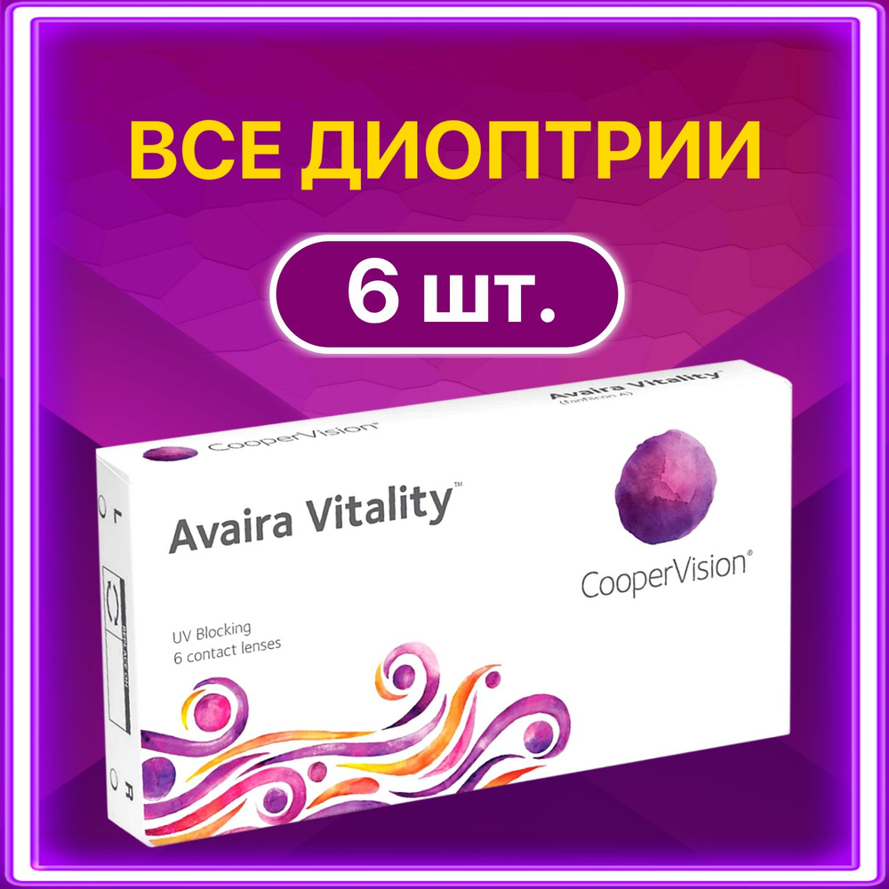 Контактные линзы для глаз CooperVision Avaira Vitality двухнедельные 6 шт, 8.4 / -10.50  #1