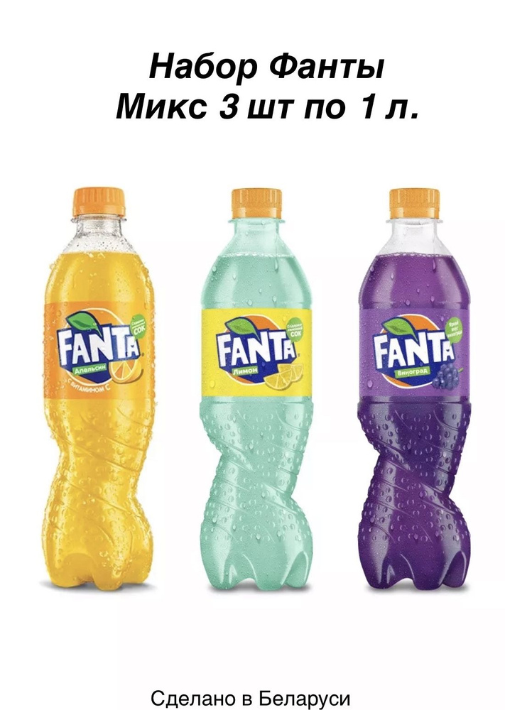 Напиток газированный Fanta Mix (виноград, лимон, апельсин) 3шт*1л  #1