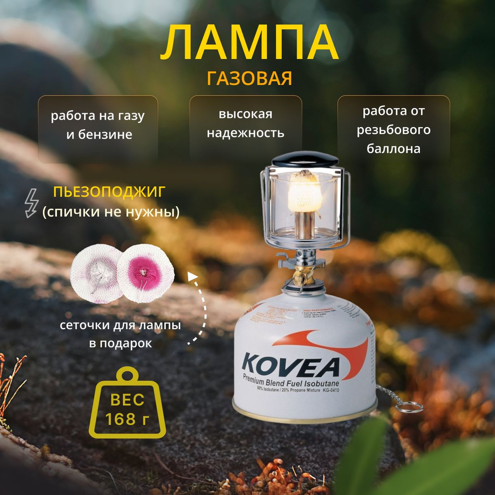 Газовая лампа для авто Kovea KL-103 Observer Gas Lantern - купить с  доставкой по выгодным ценам в интернет-магазине OZON (1083859627)