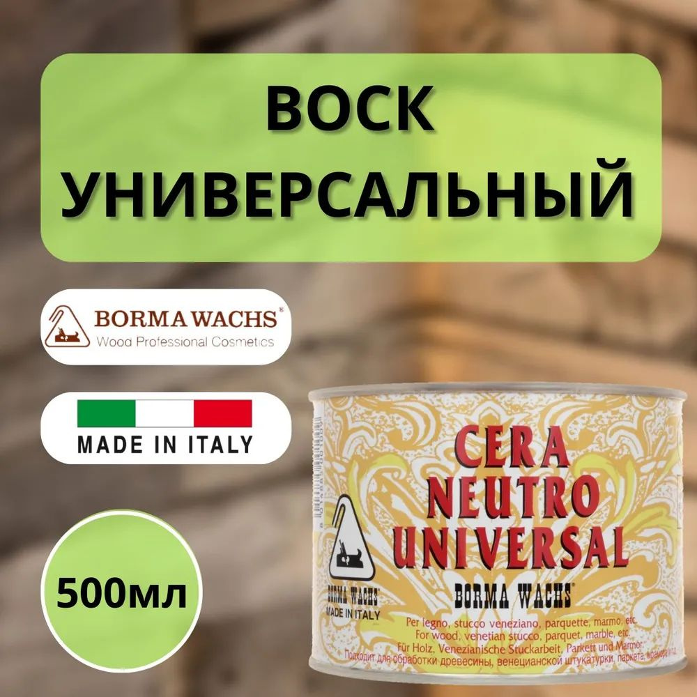 Воск универсальный Borma Universal Neutral Wax 500 мл R0100 #1